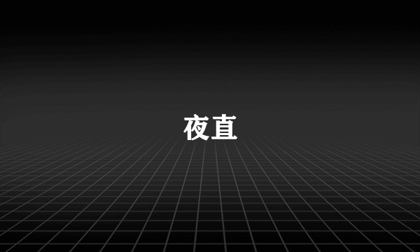夜直