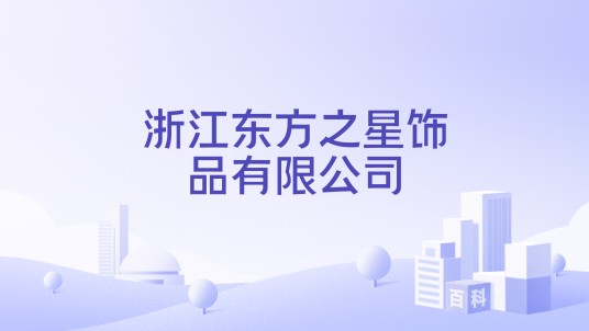 浙江东方之星饰品有限公司