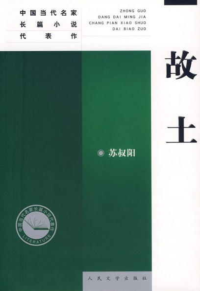 故土（苏叔阳著长篇小说）
