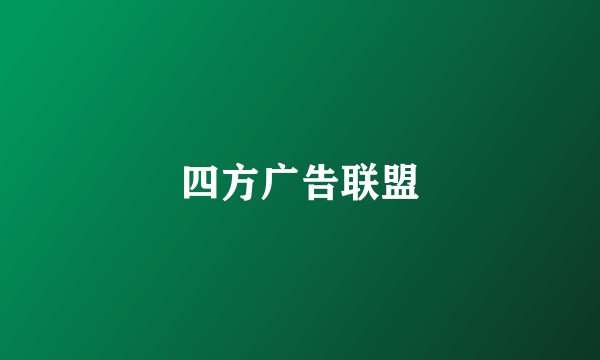 四方广告联盟