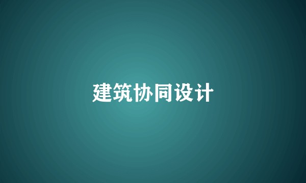 建筑协同设计
