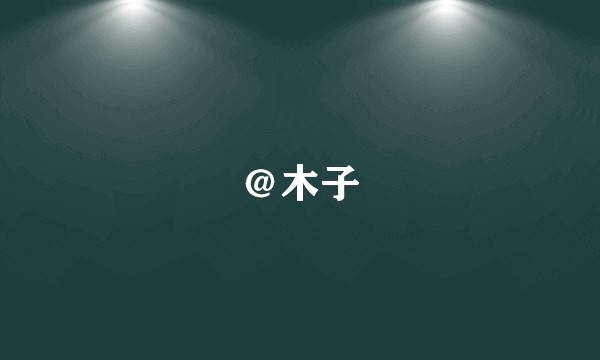 ＠木子