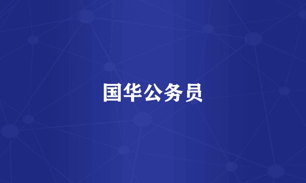 国华公务员
