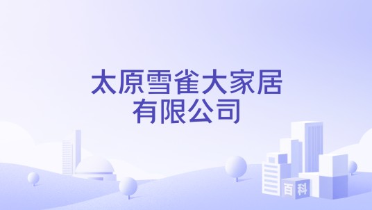 太原雪雀大家居有限公司