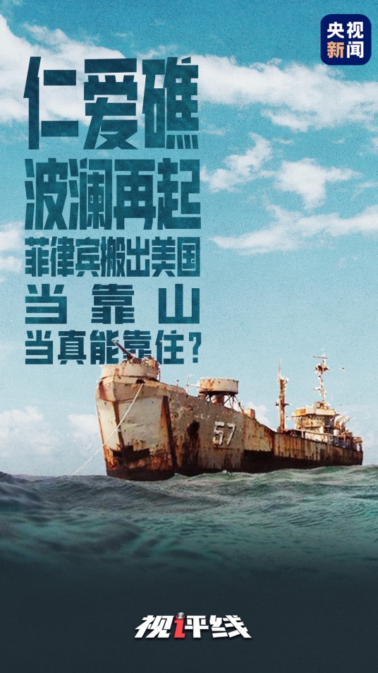 8·5菲律宾擅闯仁爱礁事件