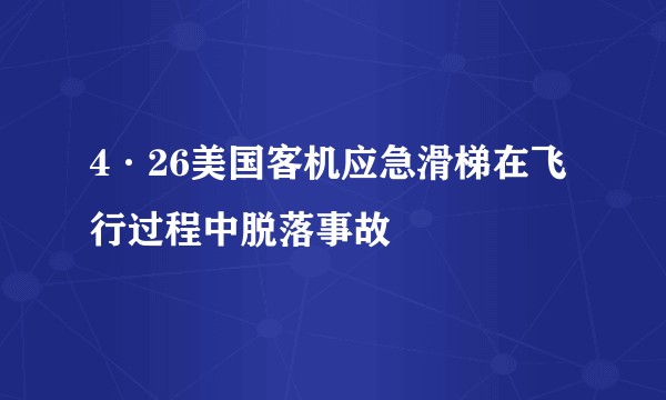 4·26美国客机应急滑梯在飞行过程中脱落事故