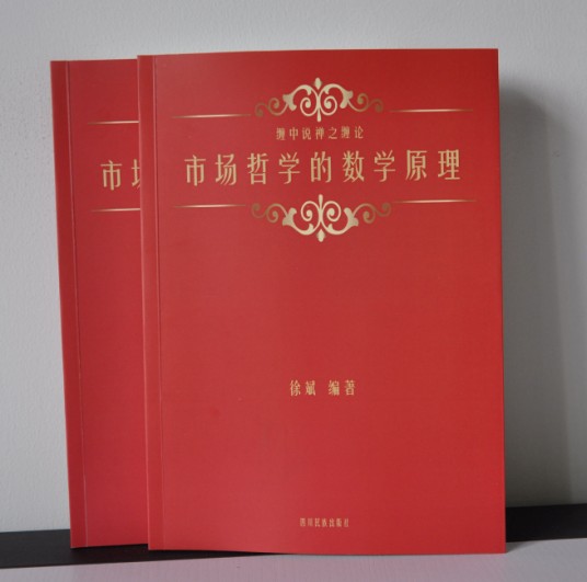 市场哲学的数学原理