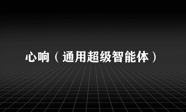 心响（通用超级智能体）