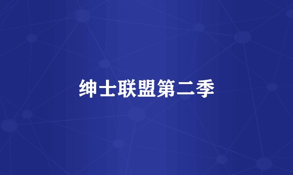 绅士联盟第二季