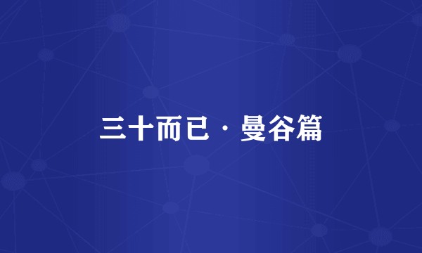 三十而已·曼谷篇