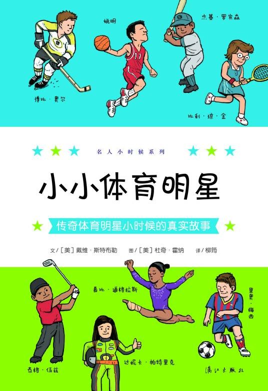 小小体育明星：传奇体育明星小时候的真实故事