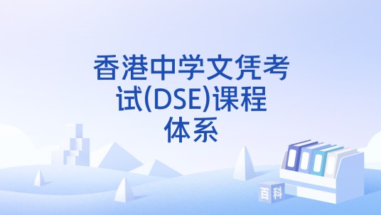 香港中学文凭考试(DSE)课程体系