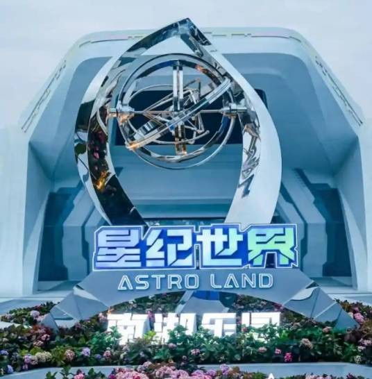 星纪世界·南湖乐园