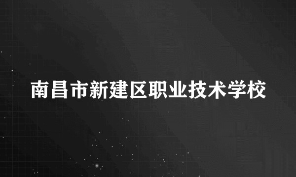 南昌市新建区职业技术学校