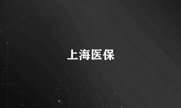 上海医保