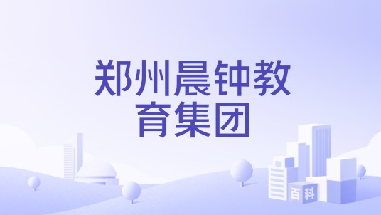 郑州晨钟教育集团