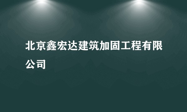 北京鑫宏达建筑加固工程有限公司