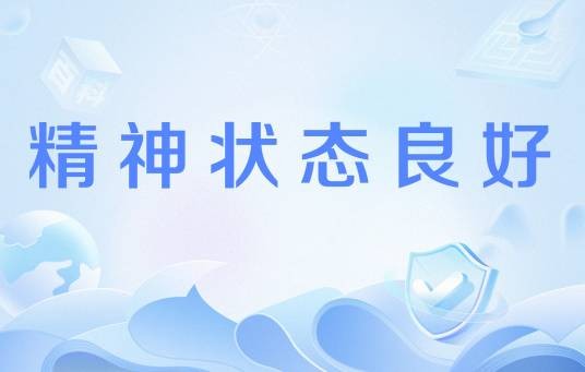 精神状态良好