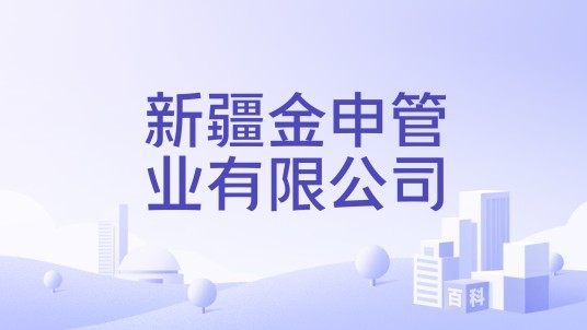 新疆金申管业有限公司