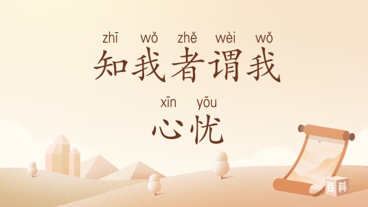 知我者谓我心忧（汉语词汇）