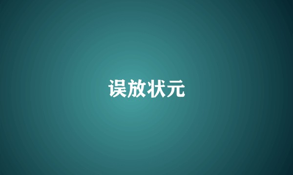 误放状元