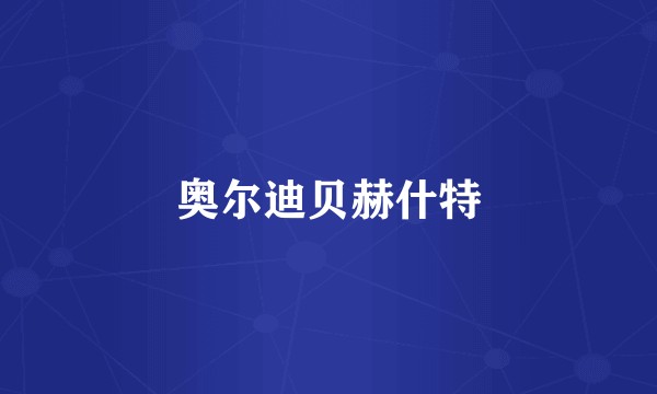 奥尔迪贝赫什特