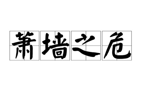 萧墙之危