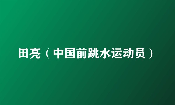 田亮（中国前跳水运动员）