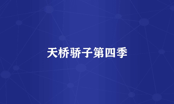 天桥骄子第四季