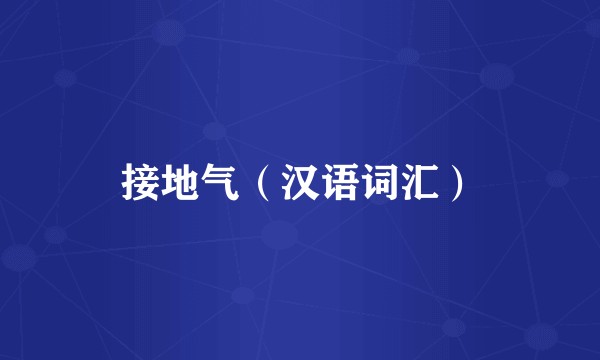 接地气(汉语词汇)