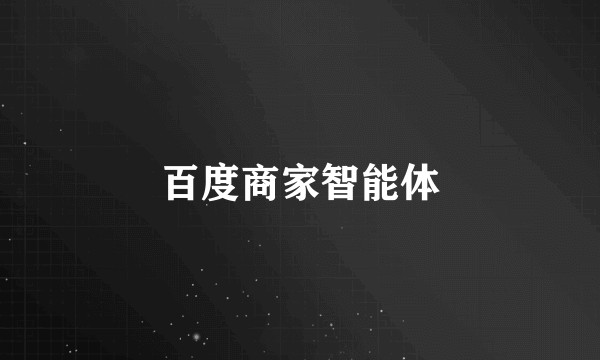 百度商家智能体