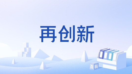 再创新
