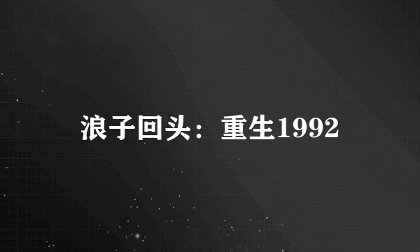 浪子回头：重生1992