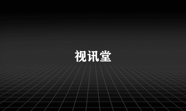 视讯堂