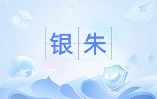 银朱（汉语词语）