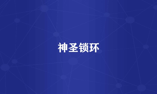神圣锁环