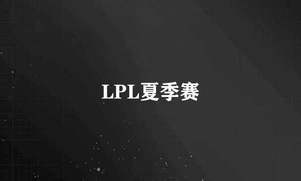 LPL夏季赛