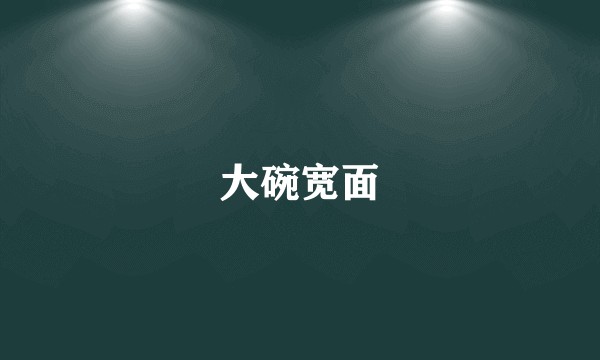 大碗宽面