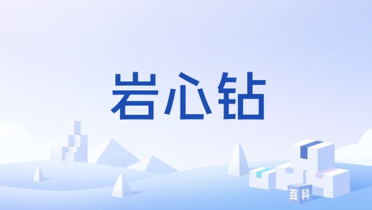 岩心钻