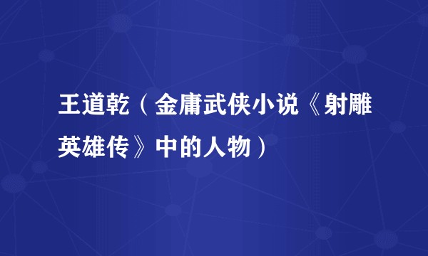 王道乾（金庸武侠小说《射雕英雄传》中的人物）