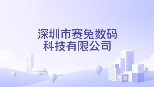 深圳市赛兔数码科技有限公司