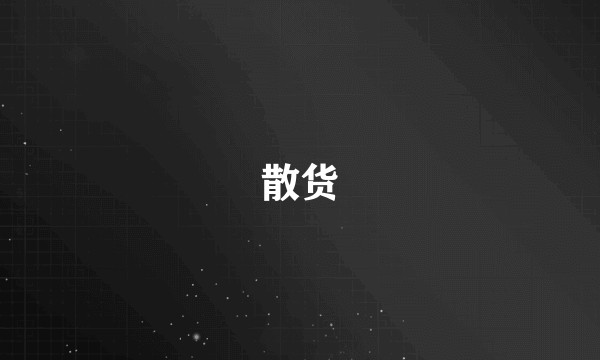 散货