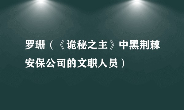 罗珊（《诡秘之主》中黑荆棘安保公司的文职人员）