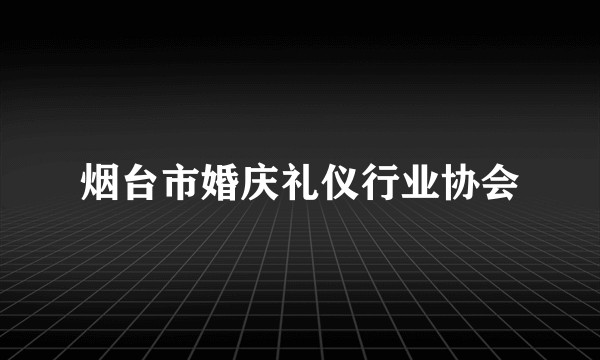 烟台市婚庆礼仪行业协会