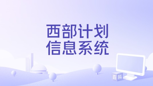 西部计划信息系统