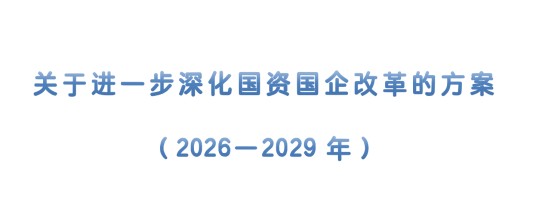 关于进一步深化国资国企改革的方案（2026—2029年）