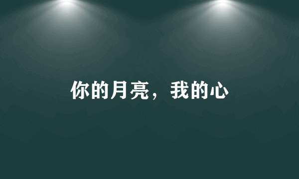 你的月亮，我的心