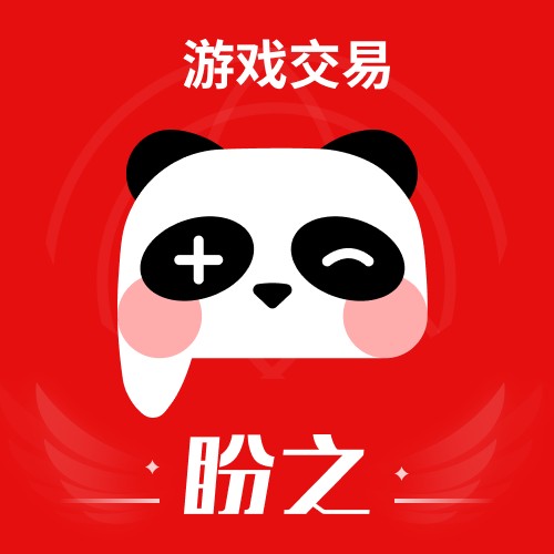 盼之