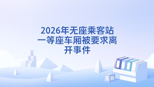 2026年无座乘客站一等座车厢被要求离开事件