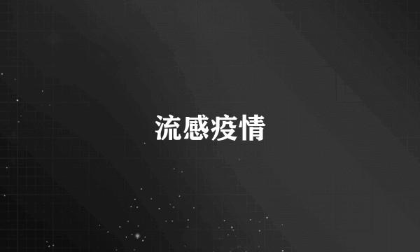 流感疫情